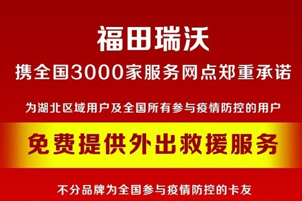 福田瑞沃开启“新销售”“心服务”