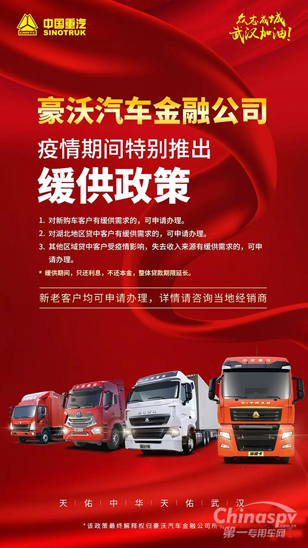 共同战“疫” 中国重汽特别推出缓供政策