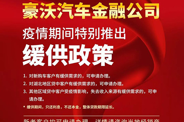 共同战“疫” 中国重汽特别推出缓供政策