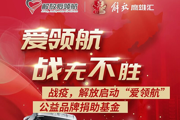 一汽解放爱领航捐助项目正式启动