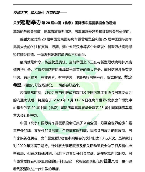 第20届中国国际房车露营展览会延期