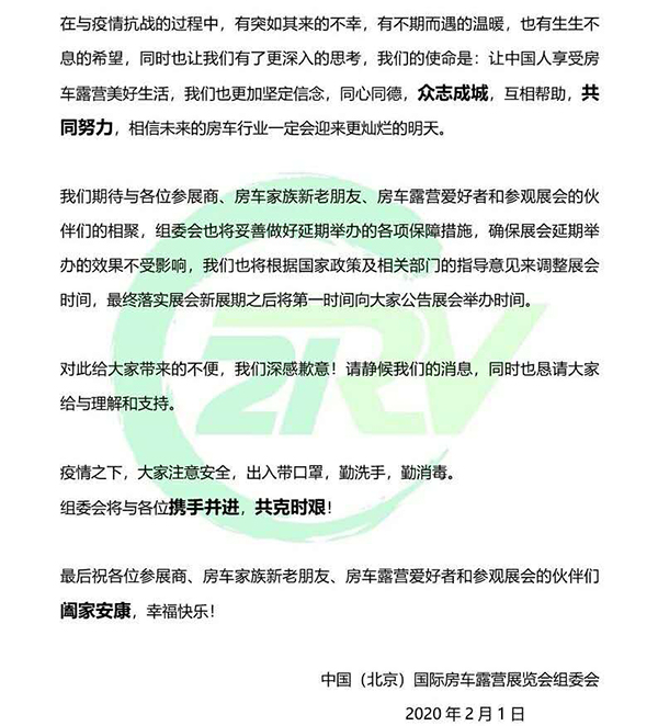 第20届中国国际房车露营展览会延期