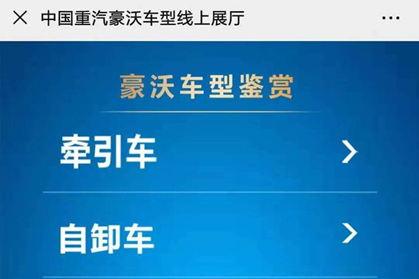 中国重汽“线上展厅”正式上线