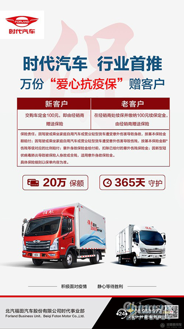 万分“爱心抗疫保” 时代汽车同您共战疫情!