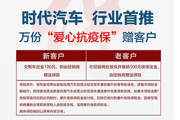 万分“爱心抗疫保” 时代汽车同您共战疫情！
