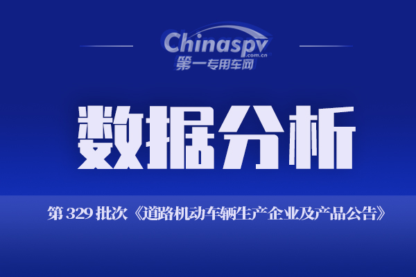 第一专用车网:第329批次公告之载货汽车统计分析