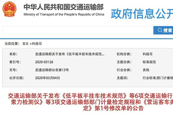 交通运输部《低平板半挂车技术规范》等6项交通运输行业标准