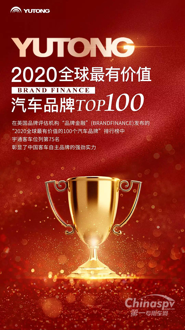 宇通荣登“2020全球最有价值的100个汽车品牌”