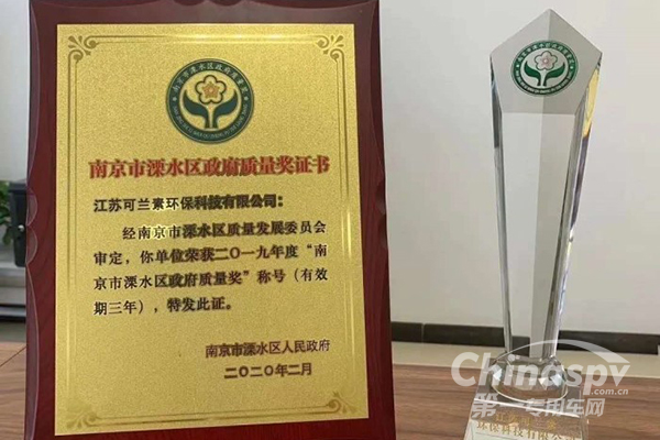 可兰素荣获第三届南京市溧水区政府质量奖