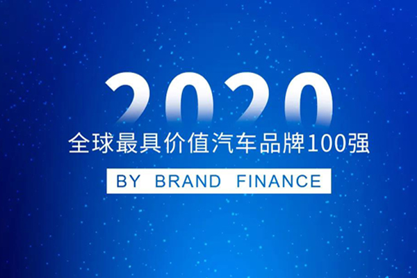福田荣登“2020全球最有价值的100个汽车品牌”