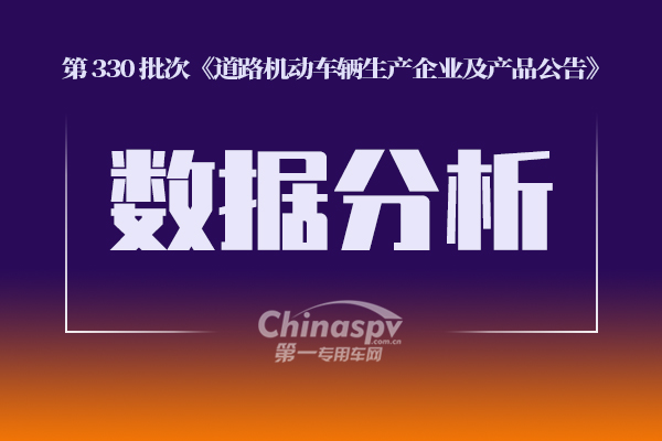 第一专用车网：第330批次公告之发动机、底盘配套统计分析