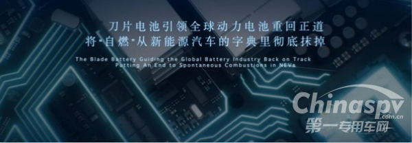 比亚迪“刀片电池”引领全球动力电池安全新高度