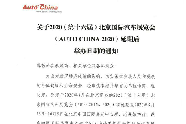 关于2020（第十六届）北京国际汽车展览会延期后举办日期的通知