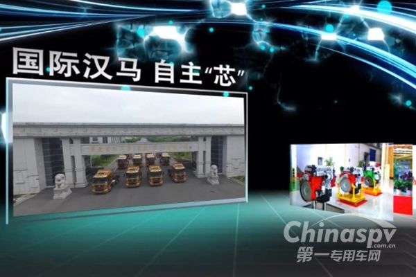 国际汉马自主“芯”  性能卓越质量稳定可靠