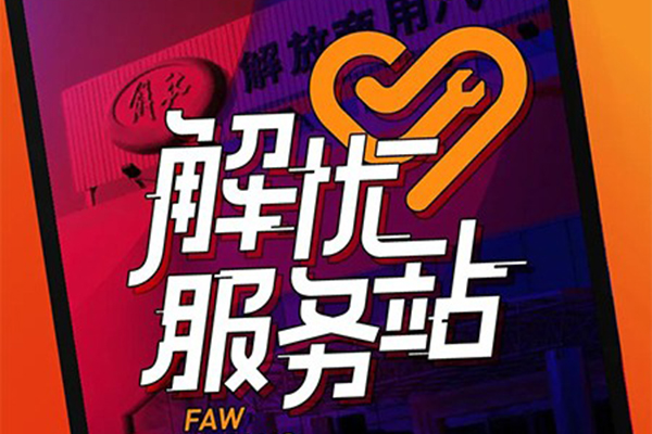 解放解忧服务站正式上线