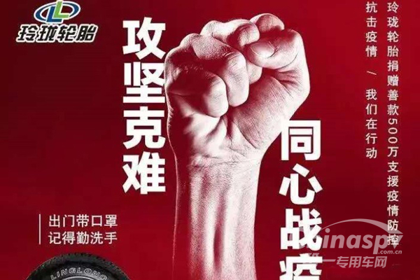 支援疫情防控 玲珑轮胎一直在行动