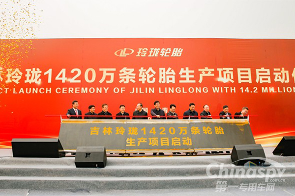 吉林玲珑轮胎1420万条轮胎智能生产项目启动