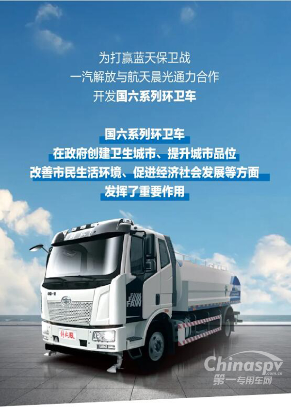 一汽解放&航天晨光：打造国六系列环卫车新标杆