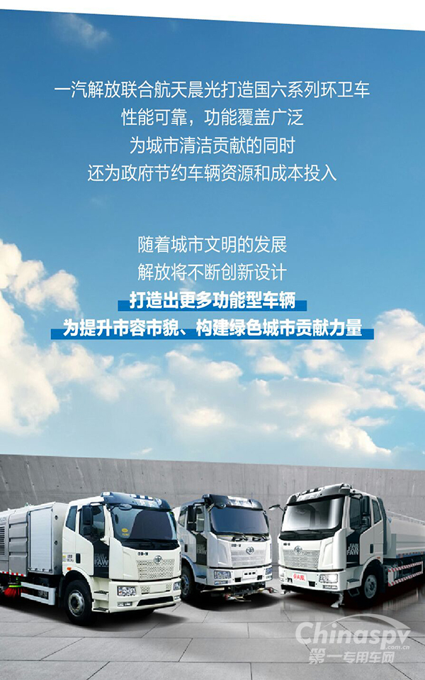 一汽解放&航天晨光：打造国六系列环卫车新标杆