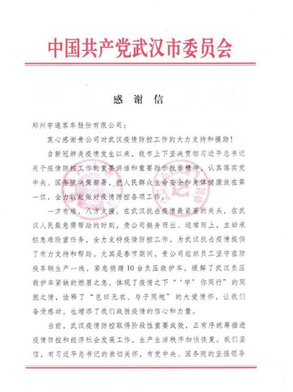宇通:一封来自武汉市人民政府的感谢信