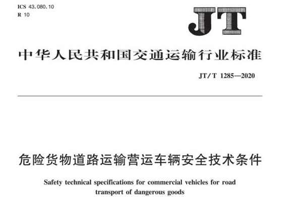《危险货物道路运输营运车辆安全技术条件标准》全文