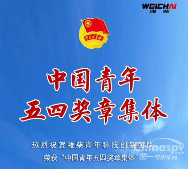 潍柴青年科技创新团队荣获“中国青年五四奖章集体”