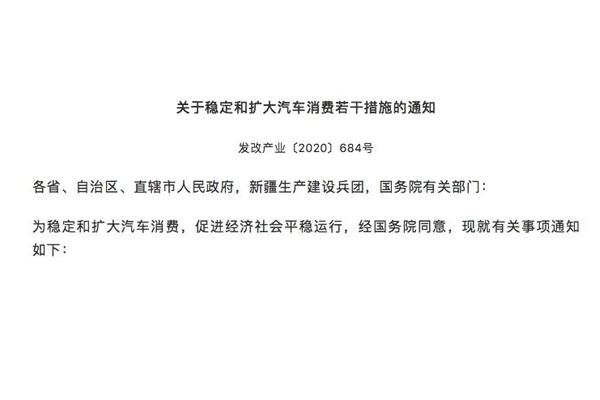 11部门明确稳定和扩大汽车消费五项措施