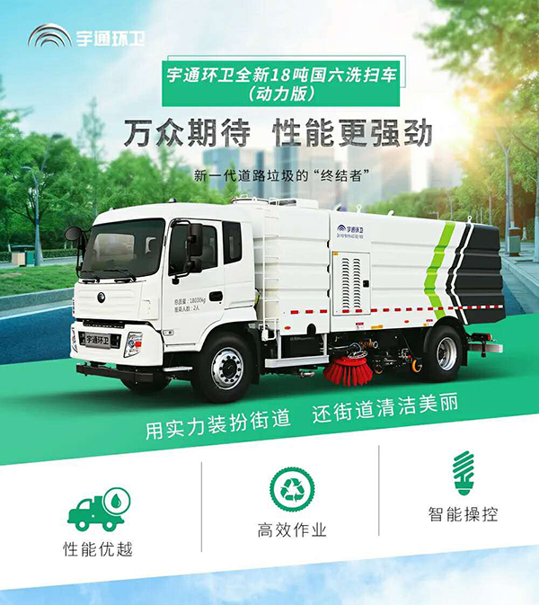 动力更强劲 宇通18吨国六洗扫车动力版火热来袭