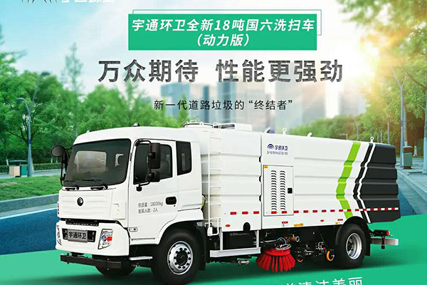 动力更强劲 宇通18吨国六洗扫车动力版火热来袭
