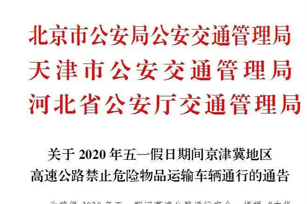五一假期京津冀高速公路这些车辆禁止通行
