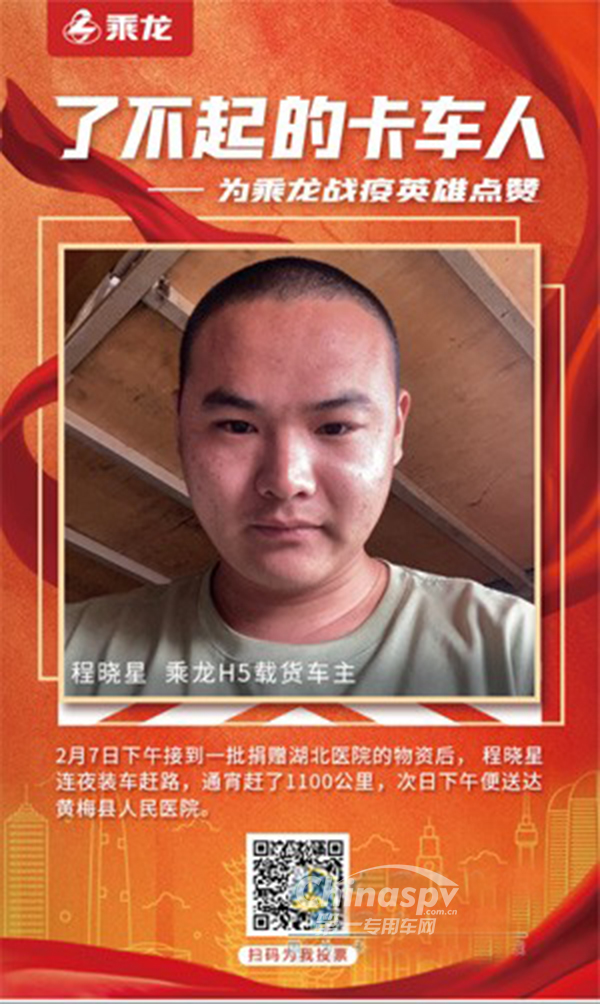 乘龙车主程晓星：不愿当英雄的战疫英雄