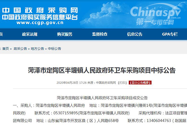 山东省菏泽市定陶区半堤镇人民政府环卫车采购项目成交公告