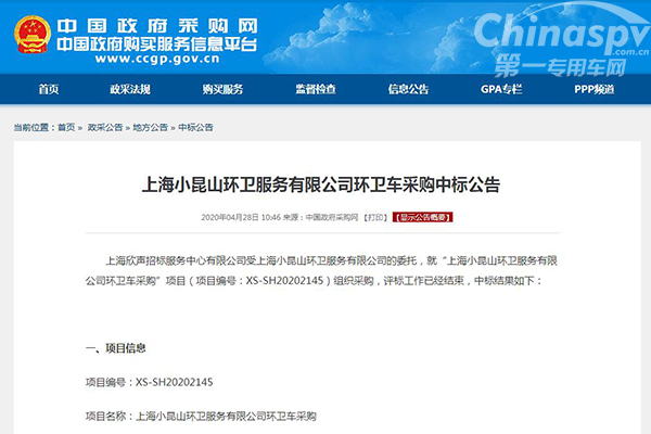 上海小昆山环卫服务有限公司环卫车采购中标公告