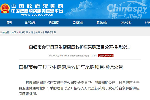 甘肃省白银市会宁县卫生健康局救护车采购项目公开招标公告