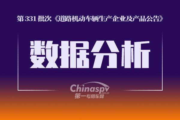 第一专用车网：第331批次公告之自卸车统计分析