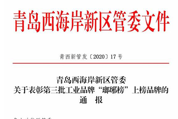 春田车辆荣登青岛西海岸新区“琅琊榜”