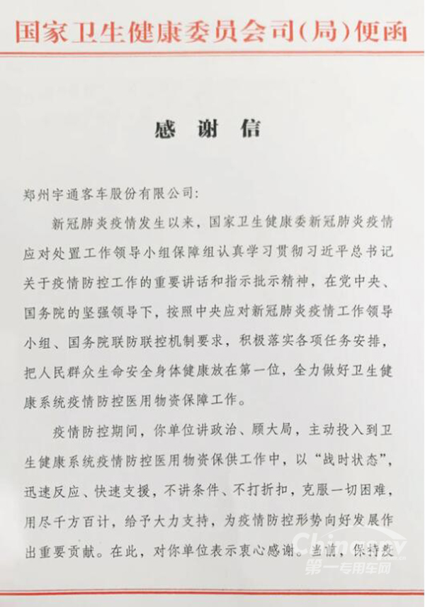 宇通专用车收到国家卫健委的感谢信