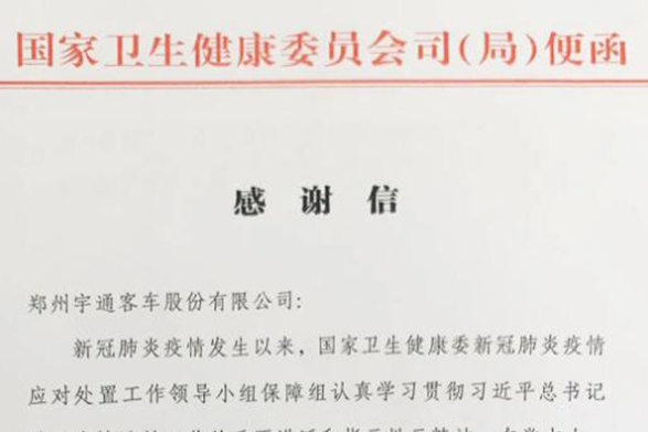 宇通专用车收到国家卫健委的感谢信