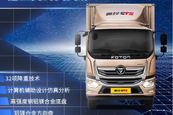 福田汽车轻量化 为用户创造效益而生