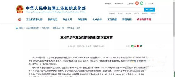 工信部：三项电动汽车强制性国家标准正式发布