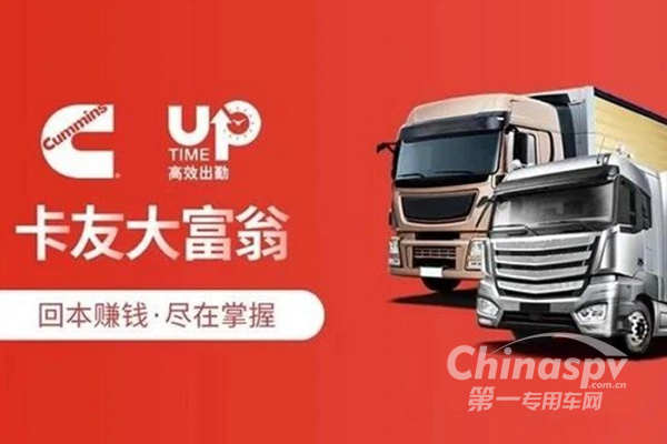 康明斯“卡友大富翁”程序上线 按轴收费有TA再也不“懵”