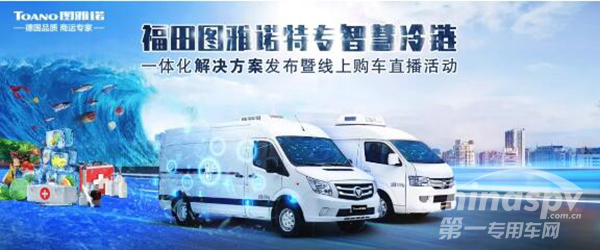 福田图雅诺特专智慧冷链一体化解决方案发布