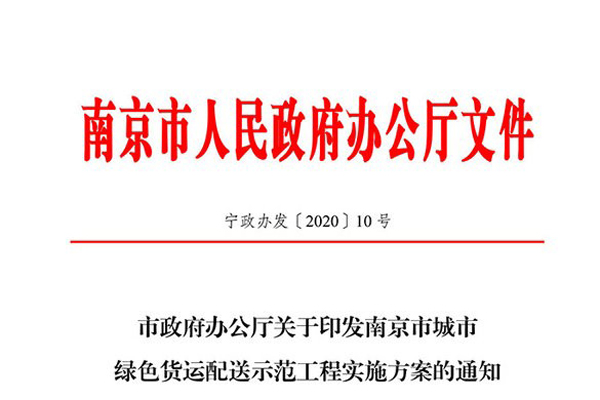 南京发布绿色城配方案 推广新能源货车