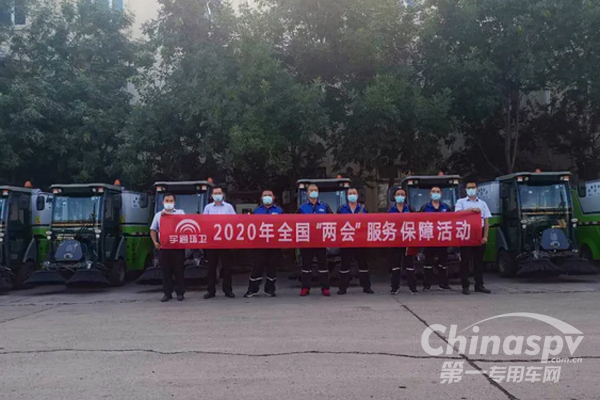 宇通环卫开展全国“两会”服务保障活动