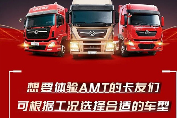 省心省力省油 东风牵引车平台实现全系匹配AMT变速箱