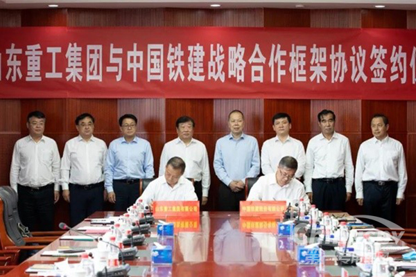 山东重工与中国铁建签署战略合作框架协议