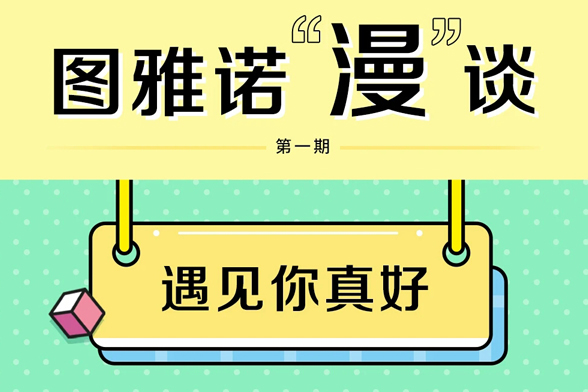 福田图雅诺：遇到你，真好！