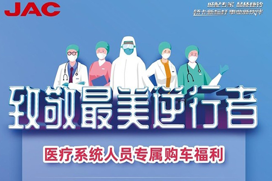 江淮康铃礼赞逆行者，推出医疗系统人员专属购车福利