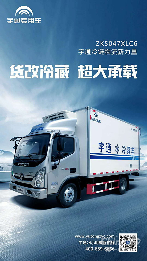 货改冷藏 超大承载 宇通冷藏车成城市冷链物流新伙伴。