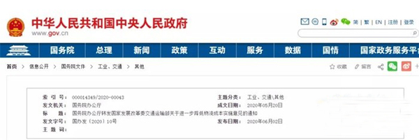两部委：关于进一步降低物流成本实施意见的通知